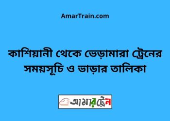 কাশিয়ানী টু ভেড়ামারা ট্রেনের সময়সূচী ও ভাড়া তালিকা