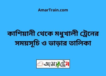কাশিয়ানী টু মধুখালী ট্রেনের সময়সূচী ও ভাড়া তালিকা