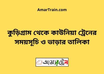 কুড়িগ্রাম টু কাউনিয়া ট্রেনের সময়সূচী ও ভাড়া তালিকা