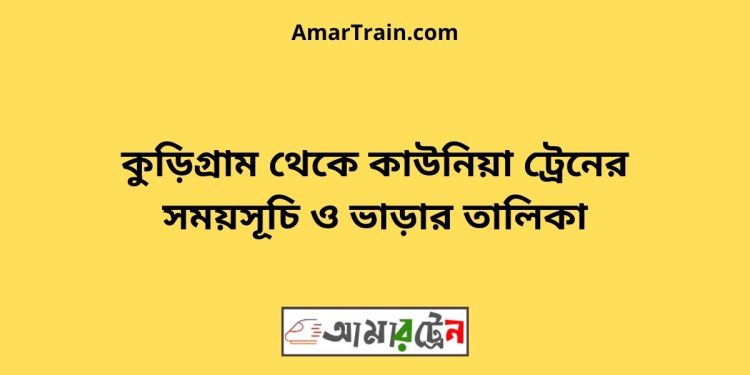 কুড়িগ্রাম টু কাউনিয়া ট্রেনের সময়সূচী ও ভাড়া তালিকা