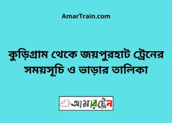 কুড়িগ্রাম টু জয়পুরহাট ট্রেনের সময়সূচী ও ভাড়া তালিকা