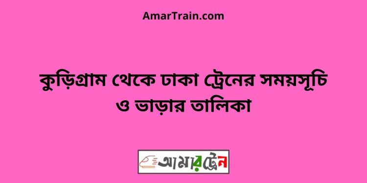 কুড়িগ্রাম টু ঢাকা ট্রেনের সময়সূচী ও ভাড়া তালিকা