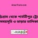 কুড়িগ্রাম টু পার্বতীপুর ট্রেনের সময়সূচী ও ভাড়া তালিকা