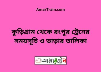 কুড়িগ্রাম টু রংপুর ট্রেনের সময়সূচী ও ভাড়া তালিকা