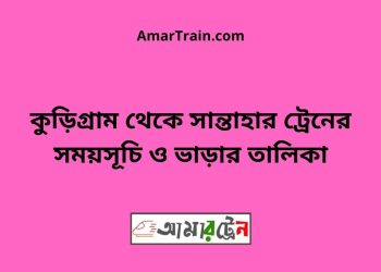কুড়িগ্রাম টু সান্তাহার ট্রেনের সময়সূচী ও ভাড়া তালিকা