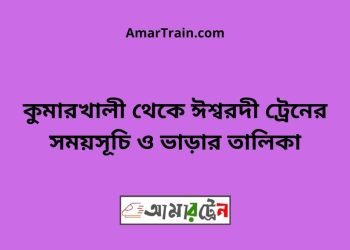 কুমারখালী টু ঈশ্বরদী ট্রেনের সময়সূচী ও ভাড়া তালিকা