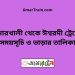 কুমারখালী টু ঈশ্বরদী ট্রেনের সময়সূচী ও ভাড়া তালিকা