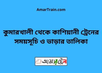 কুমারখালী টু কাশিয়ানী ট্রেনের সময়সূচী ও ভাড়া তালিকা