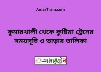 কুমারখালী টু কুষ্টিয়া ট্রেনের সময়সূচী ও ভাড়া তালিকা