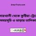 কুমারখালী টু কুষ্টিয়া ট্রেনের সময়সূচী ও ভাড়া তালিকা