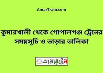 কুমারখালী টু গোপালগঞ্জ ট্রেনের সময়সূচী ও ভাড়া তালিকা