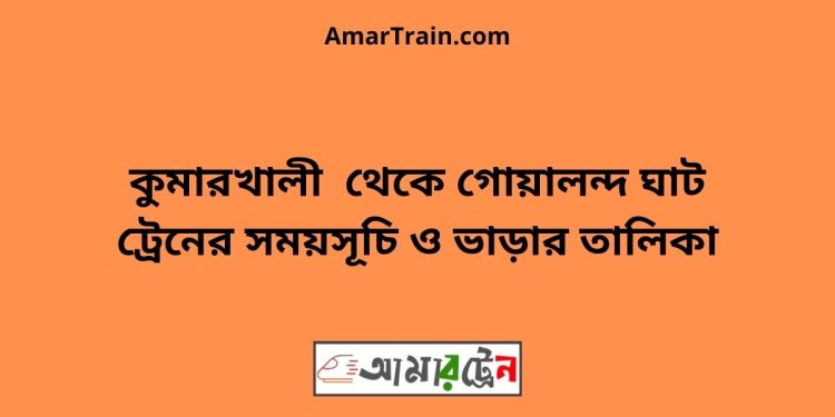 কুমারখালী টু গোয়ালন্দ ঘাট ট্রেনের সময়সূচী ও ভাড়া তালিকা