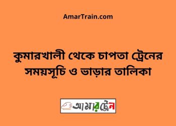 কুমারখালী টু চাপতা ট্রেনের সময়সূচী ও ভাড়া তালিকা