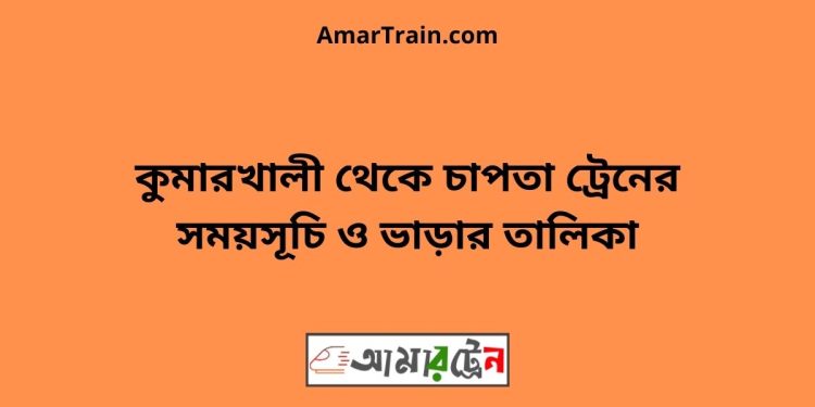 কুমারখালী টু চাপতা ট্রেনের সময়সূচী ও ভাড়া তালিকা