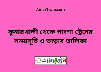 কুমারখালী টু পাংশা ট্রেনের সময়সূচী ও ভাড়া তালিকা