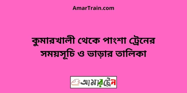 কুমারখালী টু পাংশা ট্রেনের সময়সূচী ও ভাড়া তালিকা