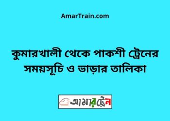কুমারখালী টু পাকশী ট্রেনের সময়সূচী ও ভাড়া তালিকা