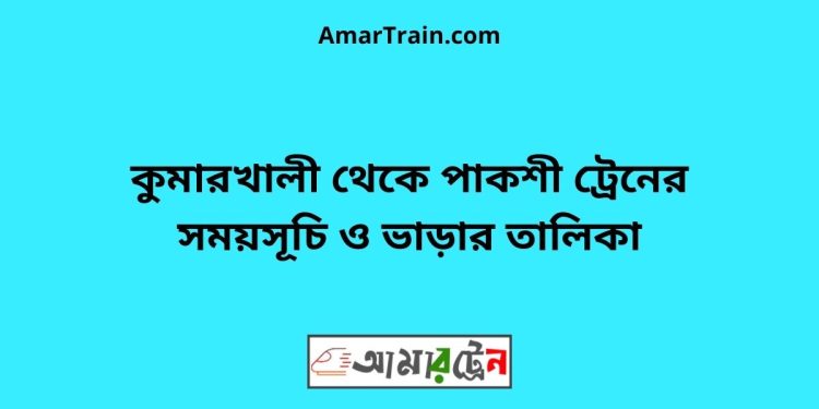 কুমারখালী টু পাকশী ট্রেনের সময়সূচী ও ভাড়া তালিকা