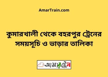 কুমারখালী টু বহরপুর ট্রেনের সময়সূচী ও ভাড়া তালিকা