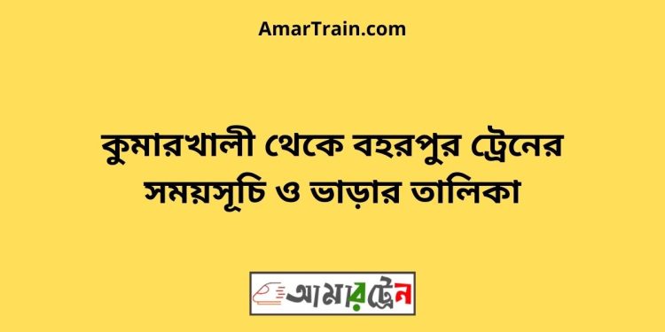 কুমারখালী টু বহরপুর ট্রেনের সময়সূচী ও ভাড়া তালিকা