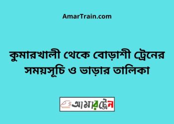 কুমারখালী টু বোড়াশী ট্রেনের সময়সূচী ও ভাড়া তালিকা