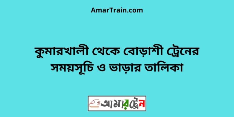 কুমারখালী টু বোড়াশী ট্রেনের সময়সূচী ও ভাড়া তালিকা