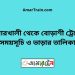 কুমারখালী টু বোড়াশী ট্রেনের সময়সূচী ও ভাড়া তালিকা