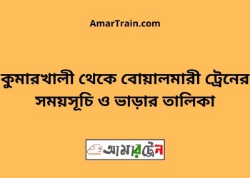 কুমারখালী টু বোয়ালমারী ট্রেনের সময়সূচী ও ভাড়া তালিকা