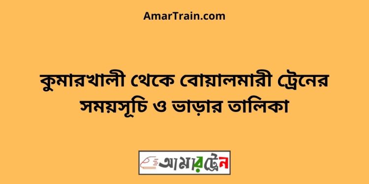 কুমারখালী টু বোয়ালমারী ট্রেনের সময়সূচী ও ভাড়া তালিকা