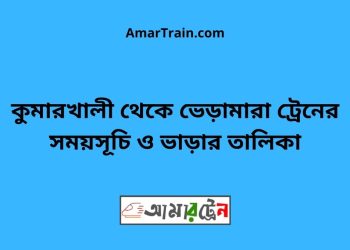 কুমারখালী টু ভেড়ামারা ট্রেনের সময়সূচী ও ভাড়া তালিকা
