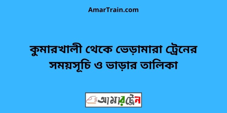 কুমারখালী টু ভেড়ামারা ট্রেনের সময়সূচী ও ভাড়া তালিকা