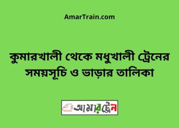 কুমারখালী টু মধুখালী ট্রেনের সময়সূচী ও ভাড়া তালিকা