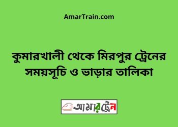 কুমারখালী টু মিরপুর ট্রেনের সময়সূচী ও ভাড়া তালিকা