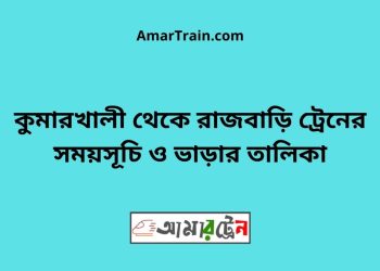 কুমারখালী টু রাজবাড়ি ট্রেনের সময়সূচী ও ভাড়া তালিকা