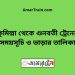 কুমিল্লা টু গুনবতী ট্রেনের সময়সূচী ও ভাড়া তালিকা