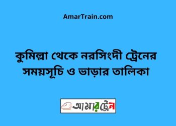 কুমিল্লা টু নরসিংদী ট্রেনের সময়সূচী ও ভাড়া তালিকা
