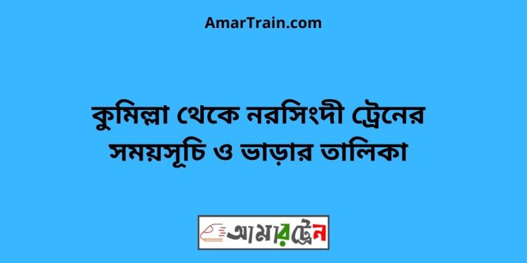 কুমিল্লা টু নরসিংদী ট্রেনের সময়সূচী ও ভাড়া তালিকা