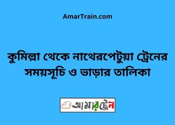 কুমিল্লা টু নাথেরপেটুয়া ট্রেনের সময়সূচী ও ভাড়া তালিকা