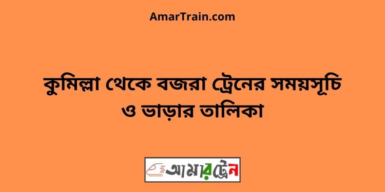 কুমিল্লা টু বজরা ট্রেনের সময়সূচী ও ভাড়া তালিকা