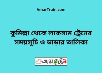 কুমিল্লা টু লাকসাম ট্রেনের সময়সূচী ও ভাড়া তালিকা