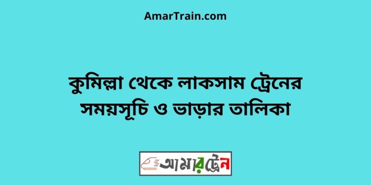 কুমিল্লা টু লাকসাম ট্রেনের সময়সূচী ও ভাড়া তালিকা