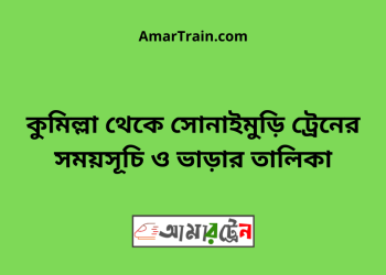 কুমিল্লা টু সোনাইমুড়ি ট্রেনের সময়সূচী ও ভাড়া তালিকা