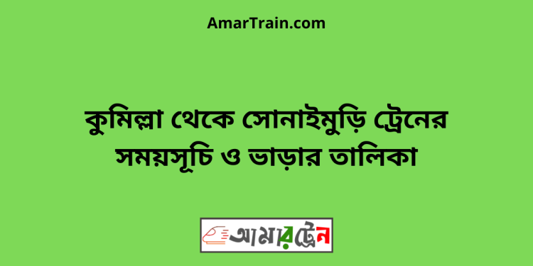 কুমিল্লা টু সোনাইমুড়ি ট্রেনের সময়সূচী ও ভাড়া তালিকা