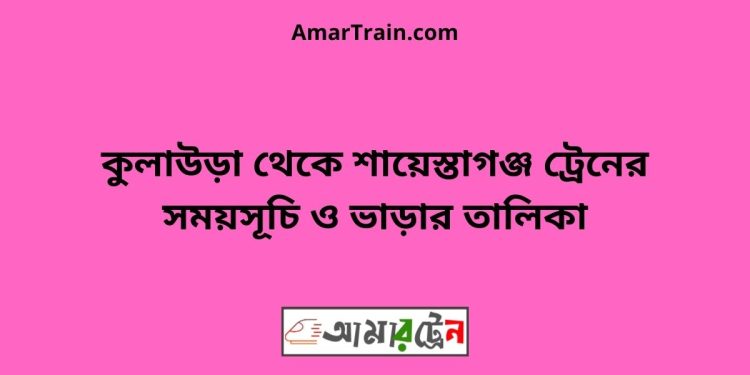 কুলাউড়া টু নোয়াপাড়া ট্রেনের সময়সূচী ও ভাড়া তালিকা