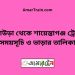 কুলাউড়া টু নোয়াপাড়া ট্রেনের সময়সূচী ও ভাড়া তালিকা