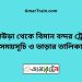 কুলাউড়া টু বিমান বন্দর ট্রেনের সময়সূচী ও ভাড়া তালিকা