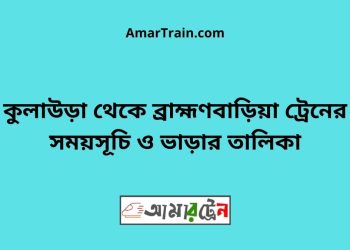 কুলাউড়া টু ব্রাহ্মণবাড়িয়া ট্রেনের সময়সূচী ও ভাড়া তালিকা
