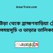 কুলাউড়া টু ব্রাহ্মণবাড়িয়া ট্রেনের সময়সূচী ও ভাড়া তালিকা