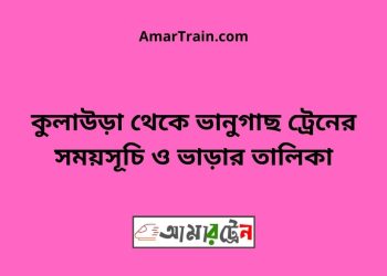 কুলাউড়া টু ভানুগাছ ট্রেনের সময়সূচী ও ভাড়া তালিকা