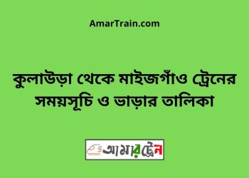 কুলাউড়া টু মাইজগাঁও ট্রেনের সময়সূচী ও ভাড়া তালিকা